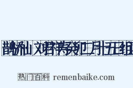 鹊桥仙·刘君祥寿癸卯二月十五日组词是什么意思的图片
